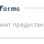 Конструктор форм iForms 22